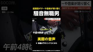 【実際の音声】大音量でギターや音楽鳴らす…騒音無職男「知らねぇよ♪」地域住民が大迷惑 京都 #shorts