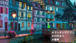 マッチングアプリ【付き合うまでいく確率はどれくらい？】