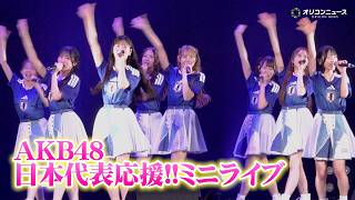 【ライブ映像】AKB48、日本代表応援ミニライブを開催！『名残り桜』『恋するフォーチュンクッキー』『僕の太陽』を披露　『パブリックビューイング in Zepp Presented by DAZN』