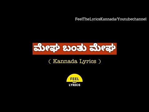 ಮೇಘ ಬಂತು ಮೇಘ lyrics in Kannada| @FeelTheLyrics