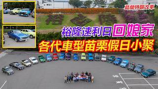 裕隆速利日回娘家、各代車型苗栗假日小聚【葛蘭特聊車聚】