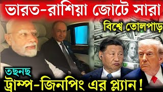 Download lagu ভারত–রাশিয়ার ঐতিহাসিক ডিল, আর ইউরোপে ম্যাক্রোঁ–মেলোনি সংঘাত | India Russia Trade Deal| Modi | Putin mp3 Download lagu ভারত–রাশিয়ার ঐতিহাসিক ডিল, আর ইউরোপে ম্যাক্রোঁ–মেলোনি সংঘাত | India Russia Trade Deal| Modi | Putin mp3