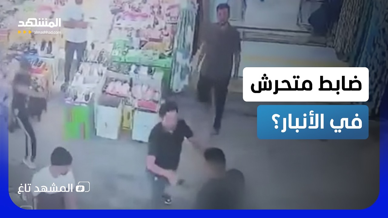 ضابط يشهر السلاح داخل سوق بالعراق.. والفيديو يشعل غضبًا واسعًا! - المشهد تاغ