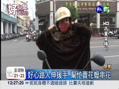 好心路人伸援手 幫忙賣花嬤串花