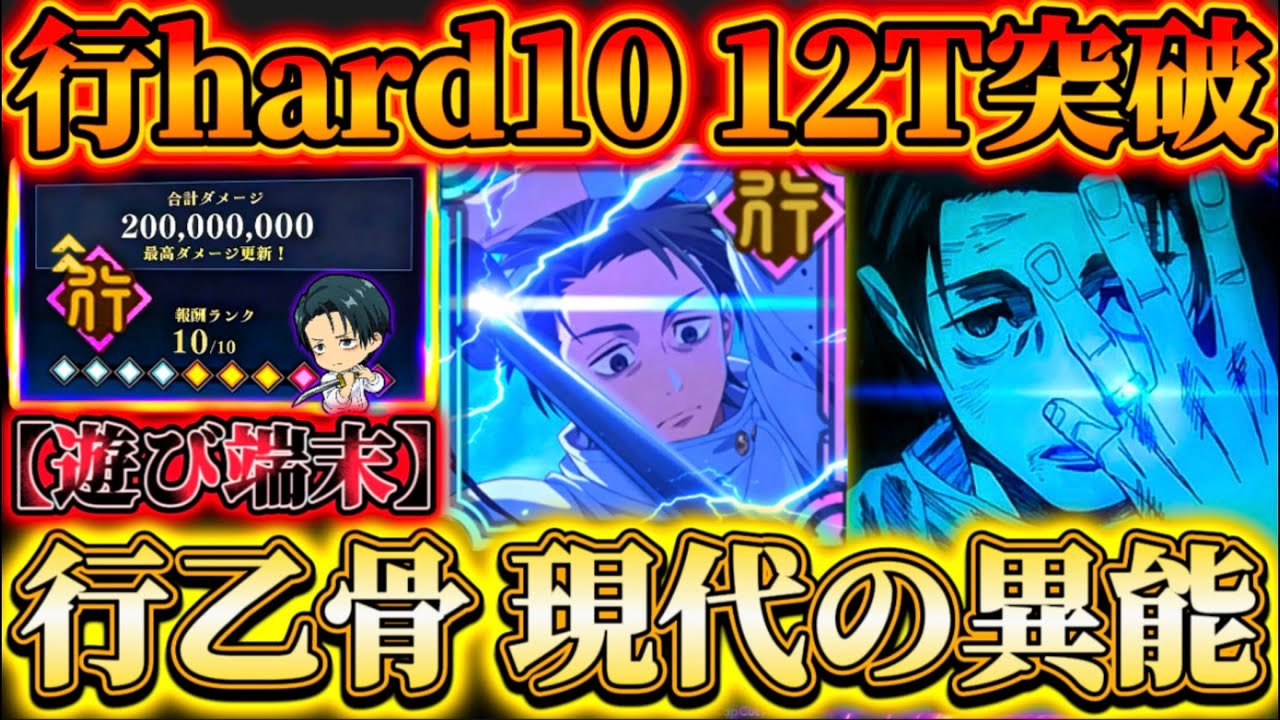 【遊び端末】凸あり行乙骨で掃討戦HARD10ランク12ターン...複合アタッカー凸恩恵大で火力爆増【呪術廻戦ファントムパレード】