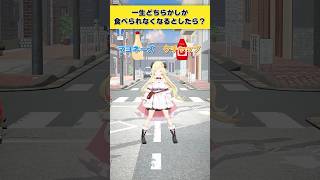 一生どちらかしか食べられなくなるとしたらどっち派？マヨネーズ or ケチャップ【 #今日のわため 】 #shorts #hololive  #vtuber