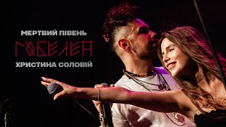 Мертвий Півень, Христина Соловій - Гобелен [ LIVE ]