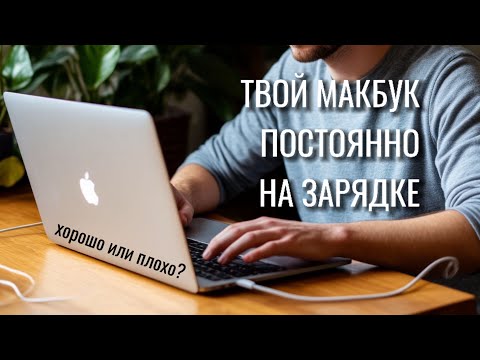MacBook всегда на зарядке. Как работает Макбук