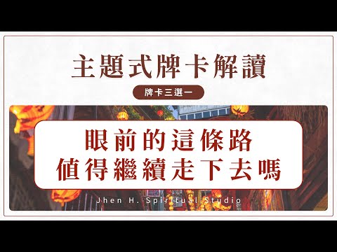 眼前的這條路 值得繼續走下去嗎｜主題式牌卡解讀｜#塔羅占卜 #運勢 #三選一