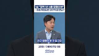 [사사건건] 1심 "징역 1년 6월·집행유예" …최종 확정되면 397억 원 반납? (김현정, 정성국)