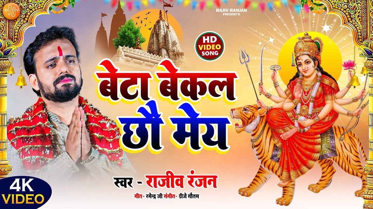 Beta Bekal Chhau May | बेटा बेकल छौ मेय | Rajeev Ranjan Devi Geet 2025 #bhaktisong #video #bhaktigit