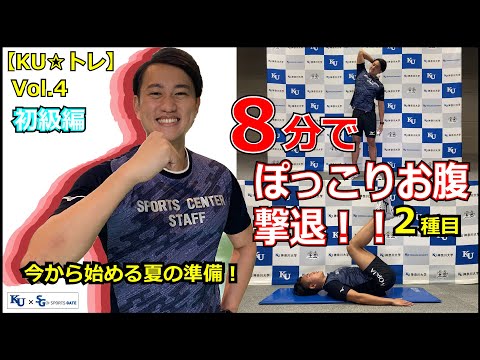 【8分で出来る！】ぽっこりお腹撃退トレーニング！初級編！
