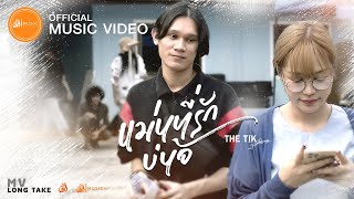 แม่นที่รักบ่น้อ – THE TIK (ปรีชา ปัดภัย)