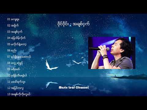 ဝိုင်ဝိုင်း - အချစ်ငှက် | Wine Wine