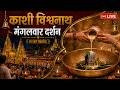 Live Kashi Vishwanath Temple काशी विश्वनाथ मंदिर से दर्�