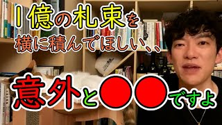 【切り抜き】札束１億円横に積んで配信して欲しいｗｗ【DaiGo切り抜き】