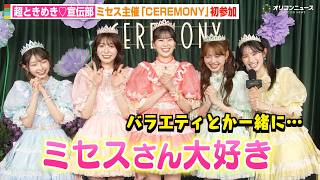 超ときめき♡宣伝部、ミセスへの愛を告白！？菅田愛貴が共演おねだり　Mrs. GREEN APPLE presents 『CEREMONY』ライブ前インタビュー