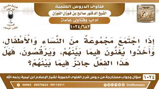 [682 -1024] حكم اجتماع النساء والأطفال مع الغناء والرقص - الشيخ صالح الفوزان image