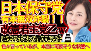 【＃日本保守党 】過去ポストで完全○○、マジで可哀そうな状態になった改憲さん乙ｗ【#ニュースあさ8時 #百田尚樹 #有本香 #政治 #飯山あかり #保守 #改憲 #飯山あかり #北村晴男 】