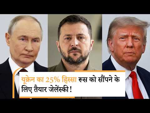 Zelenskyy gicve Ukraine land to Russia | जेलेंस्की युद्ध रोकने को तैयार | Trump Zelenskyy gicve Ukraine land to Russia | जेलेंस्की युद्ध रोकने को तैयार | Trump