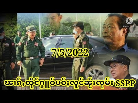 ၽၢၵ်ႇထိုင်ႁူဝ်ပဝ်ႈၼႂ်းၸုမ်းsspp ဝၼ်းထိ 7/5/2022