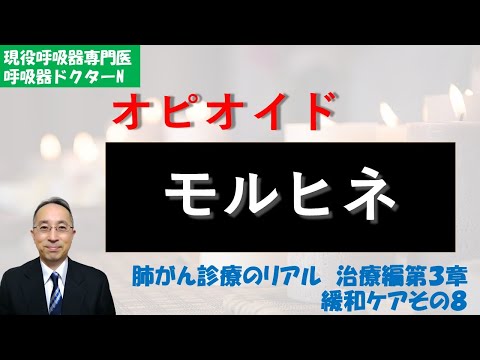 モルヒネについて詳しく解説