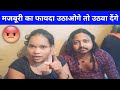 मजबूरी का फायदा नहीं उठाना चाहिए Love Marriage