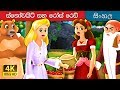 හිම සුදු සහ රෝස රතු Snow White And Rose Red Story In Sinhala SinhalaFa