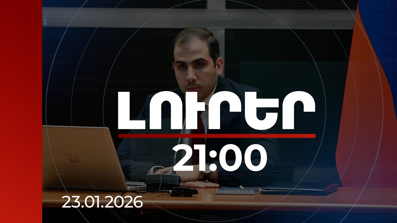 Լուրեր 21:00 | ՊԵԿ նախագահն անդրադարձել է կոմիտեում սպասվող կադրային փոփոխություններին
