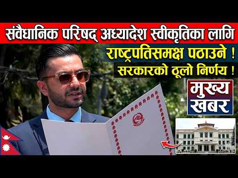 संवैधानिक परिषद्सम्बन्धी अध्यादेश पुनः स्वीकृतिका लागि राष्ट्रपतिसमक्ष पठाउने सरकारको निर्णय
