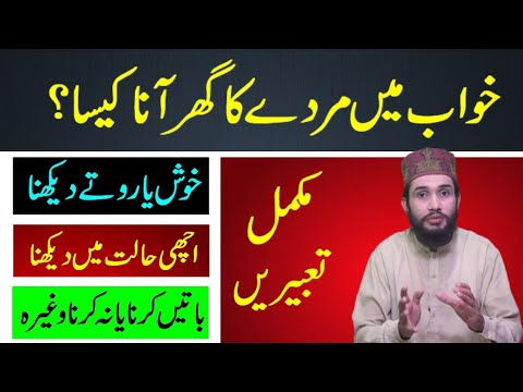 Khwab mein murde ka Ghar Aana | Khwab mein Murda Ghar aana | Khwab ki tabeer in Urdu