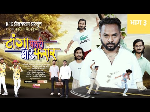 टांगा पलटी घोडे फरार - भाग ३ (Tanga Palti Ghode Farrar) | Kartick B Kolpe | KFC Production