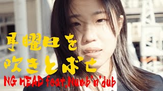 月曜日を吹きとばせ  / NG HEAD feat. Numb'n'dub