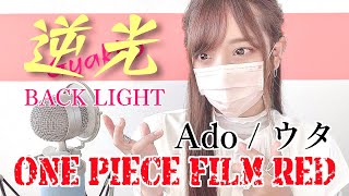 ONE PIECE FILM RED- &#39;逆光/Ado(BACK LIGHT)&#39; COVER by ココル原人 ｜ Cocolu Genjin