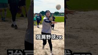 強肩野球JKみのりちゃんのスローイング #shorts