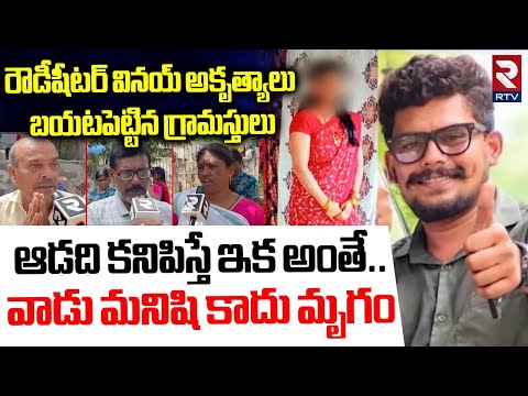 ఆడది కనిపిస్తే ఇక అంతే | Villagers Socking Truths About Rowdy Sheetar Vinay | Khammam Susheela | RTV