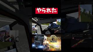 インからのクラッシュー！ #eurotrucksimulator2 #ユーロトラックシミュレーター2