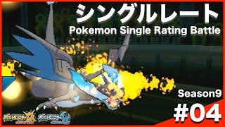 【ポケモンUSUM】カバリザリングルレート Season9 #04