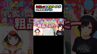 【大空スバル/大神ミオ】みおしゃの福引凸待ちで外れたスバルは…【ホロライブ/hololive】