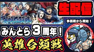 【#394】山の民で挑む！英雄台頭戦「秦国編」■キングダム乱