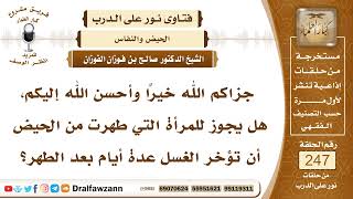 صورة 4230- من طهرت من الحيض يجب عليها المبادرة إلى الاغتسال - الشيخ صالح الفوزان