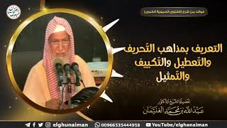 التعريف بمذاهب التحريف والتعطيل والتكييف والتمثيل | الشيخ عبد الله الغنيمان image