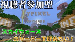 【視聴者参加型】スカイウォーズのサーバーを埋めたい！【概要欄必読】