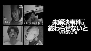 （生配信）とあるカス男子高校生が『未解決事件は終わらせないといけないから』珍道中