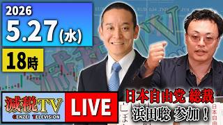 【減税TV】ライブ配信 2026年5月27日（水）