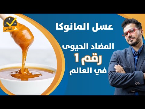 ١٠٧-عسل المانوكا/ اقوي مضاد حيوي في العالم ومالاتعرفه عن فوائده