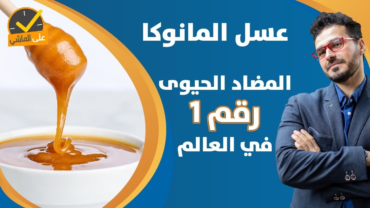 عسل المانوكا/ اقوي مضاد حيوي في العالم ومالاتعرفه عن فوائده