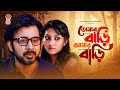 Tomar Bari Amar Bari তোমার বাড়ি আমার বাড়ির Afran Nisho Sho