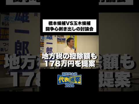 国民民主党代表選2026「闘争心剥き出し編」 #玉木雄一郎 #橋本幹彦