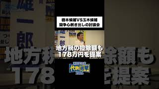 国民民主党代表選2026「闘争心剥き出し編」 #玉木雄一郎 #橋本幹彦